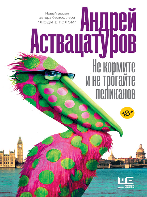 Title details for Не кормите и не трогайте пеликанов by Аствацатуров, Андрей - Available